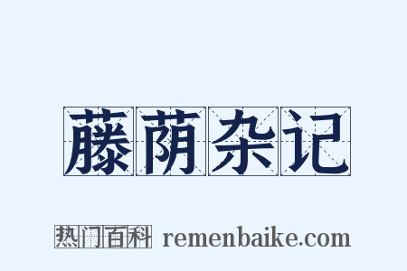 藤荫杂记是什么意思的图片